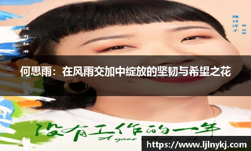 何思雨：在风雨交加中绽放的坚韧与希望之花