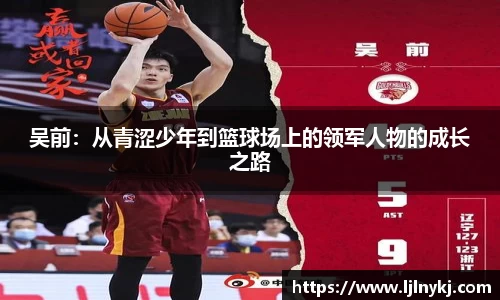 吴前：从青涩少年到篮球场上的领军人物的成长之路