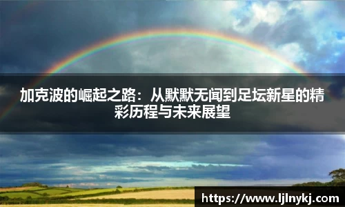 加克波的崛起之路：从默默无闻到足坛新星的精彩历程与未来展望