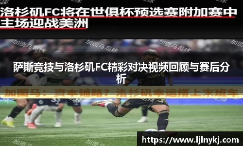 萨斯竞技与洛杉矶FC精彩对决视频回顾与赛后分析