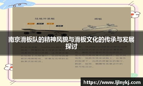 南京滑板队的精神风貌与滑板文化的传承与发展探讨