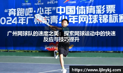 广州网球队的速度之美：探索网球运动中的快速反应与技巧提升