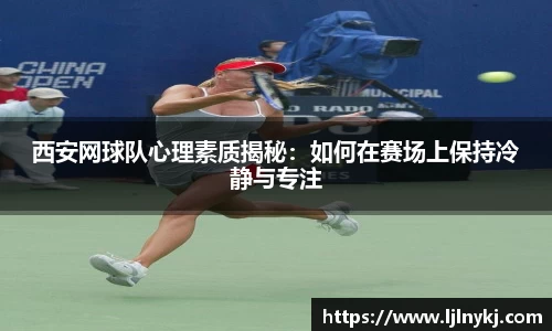 西安网球队心理素质揭秘：如何在赛场上保持冷静与专注