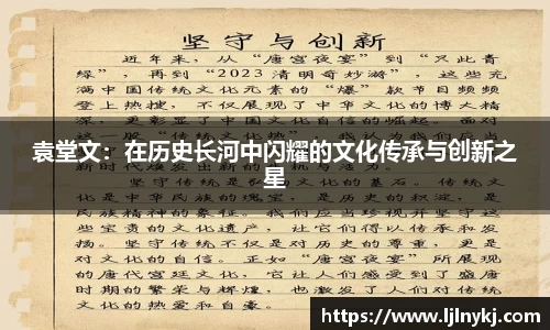 袁堂文：在历史长河中闪耀的文化传承与创新之星