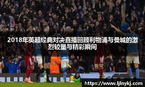 2018年英超经典对决直播回顾利物浦与曼城的激烈较量与精彩瞬间